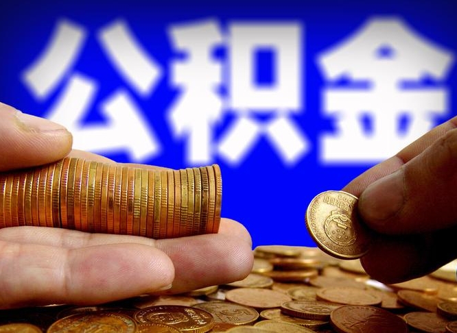 枣阳公积金的取办理（取住房公积金流程）